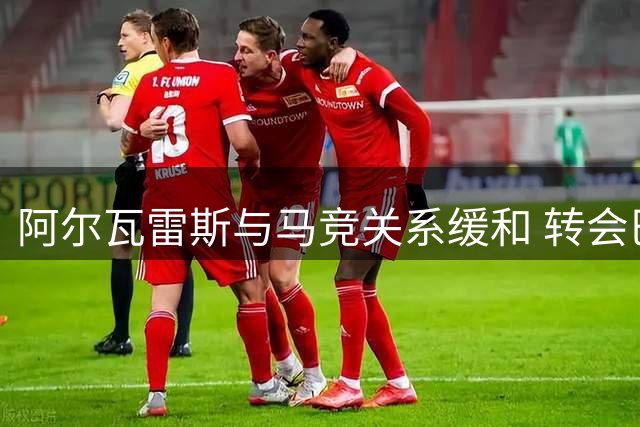 阿尔瓦雷斯与马竞关系缓和 转会巴萨或成泡影